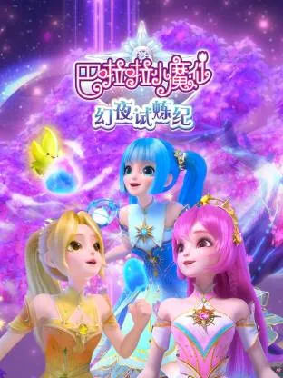 巴啦啦小魔仙之幻夜试炼纪在线观看