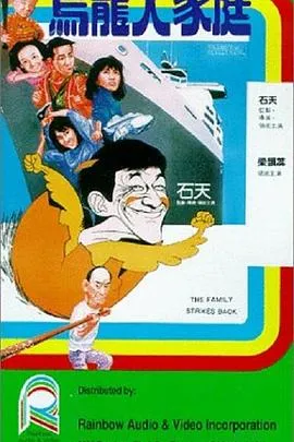 乌龙大家庭粤语在线观看