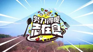 努力得嚟志在食在线观看