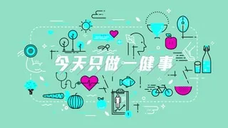 今天只做一「健」事在线观看