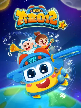 百变校巴之太空日记2在线观看