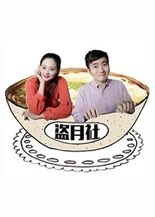 盗月社食遇记在线观看