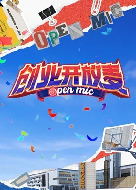 创业开放麦在线观看