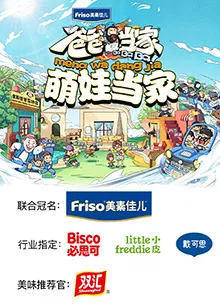 爸爸当家2 萌娃当家在线观看