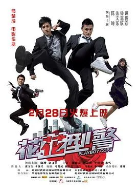 花花型警粤语在线观看