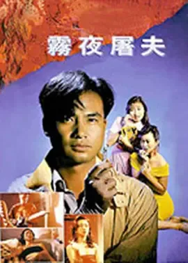 香港奇案之雾夜屠夫[电影解说]在线观看