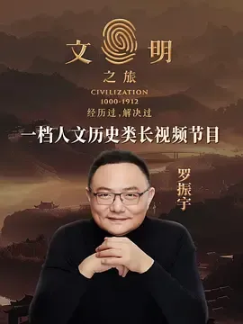文明之旅在线观看