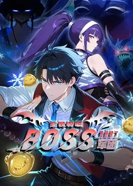 全民转职：我组建了BOSS军团在线观看