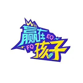 赢在孩子第二季在线观看