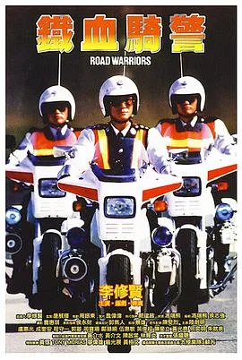 铁血骑警粤语在线观看