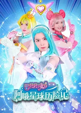 巴啦啦小魔仙阿哦星球历险记在线观看