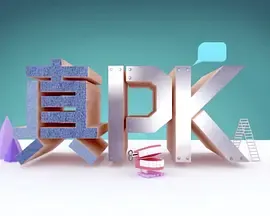 晚吹﹣真PK在线观看