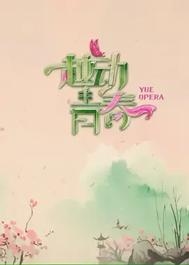 越动青春在线观看