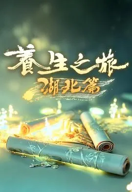 养生之旅·湖北篇在线观看