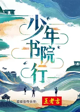 少年书院行在线观看