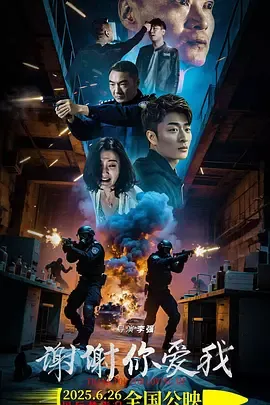 谢谢你爱我2025在线观看