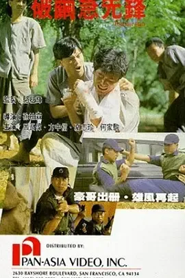 破茧急先锋在线观看