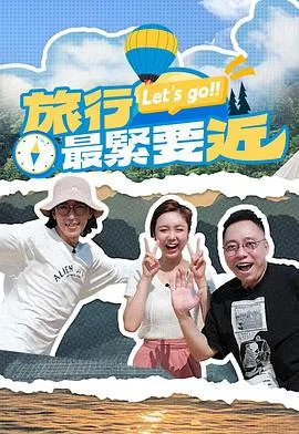 旅行最紧要近在线观看