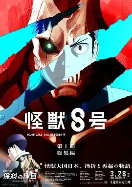 怪兽8号:侦察任务在线观看
