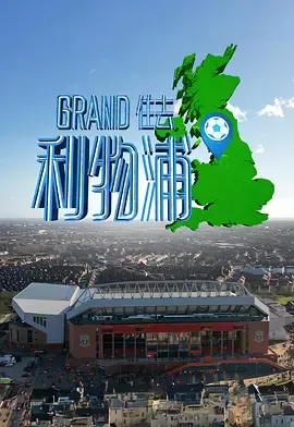 Grand住去利物浦在线观看