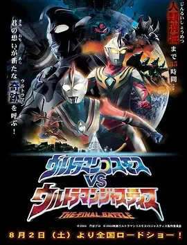 高斯奥特曼VS杰斯提斯奥特曼 最终决战在线观看