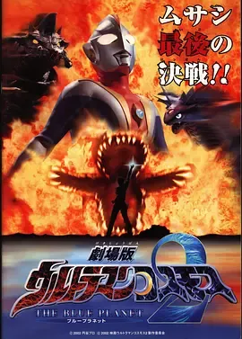 高斯奥特曼2 蓝色行星在线观看