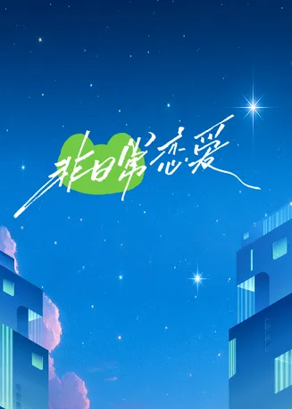 非日常恋爱在线观看