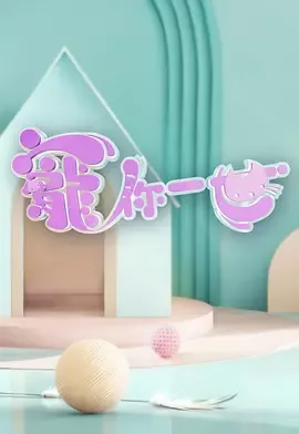 宠你一世寵你一世在线观看