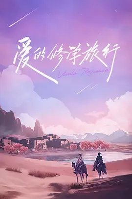爱的修学旅行会员加更版在线观看
