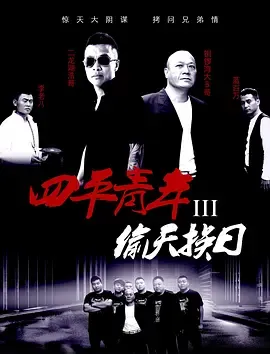四平青年3偷天换日在线观看