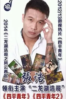 二龙湖浩哥之四平青年在线观看