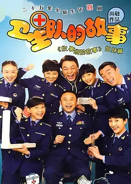 卫生队的故事在线观看
