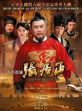 万历首辅张居正在线观看