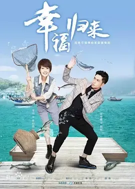 幸福归来在线观看