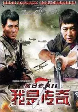 我是传奇在线观看