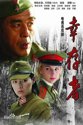 幸存者在线观看