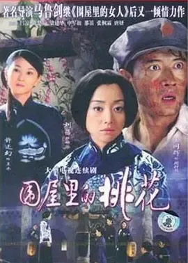 围屋里的桃花在线观看