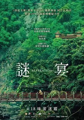谜宴在线观看