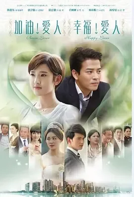 加油爱人在线观看