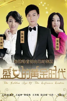 盛女的黄金时代在线观看