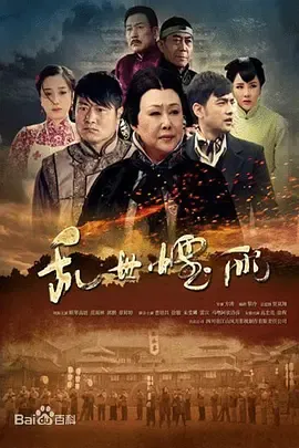 乱世烟雨在线观看