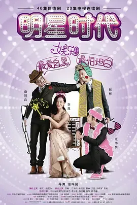 明星时代在线观看
