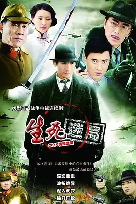 生死迷局2010在线观看