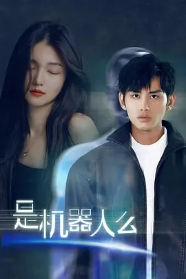 是机器人么在线观看
