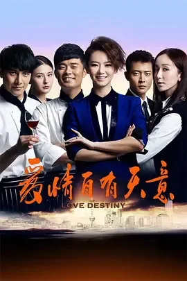 爱情自有天意在线观看