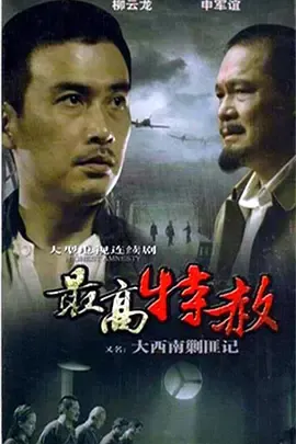 大西南剿匪记在线观看