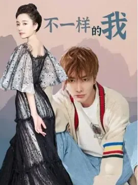 不一样的我在线观看