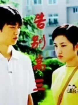 告别高三在线观看
