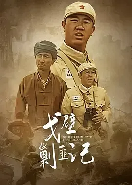 戈壁剿匪记在线观看