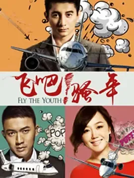 飞吧！骚年在线观看